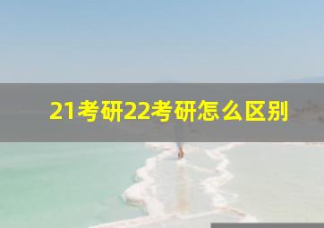 21考研22考研怎么区别