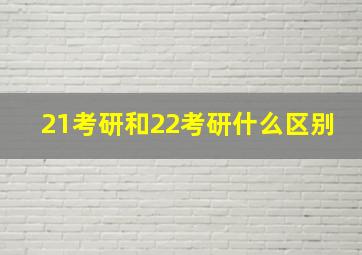 21考研和22考研什么区别