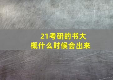 21考研的书大概什么时候会出来