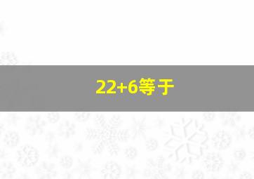 22+6等于