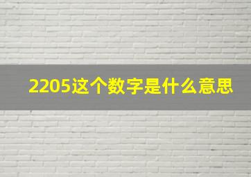 2205这个数字是什么意思