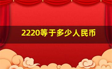 2220等于多少人民币