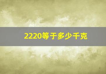 2220等于多少千克