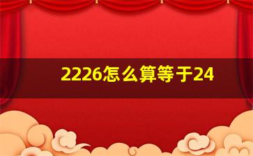 2226怎么算等于24