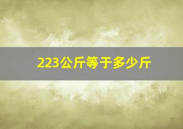 223公斤等于多少斤