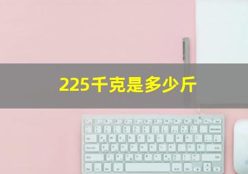 225千克是多少斤