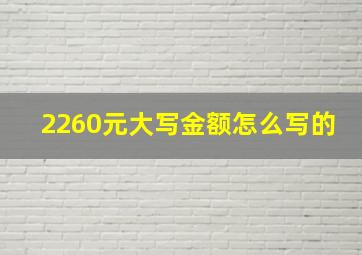 2260元大写金额怎么写的