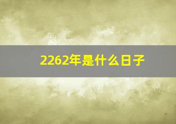 2262年是什么日子