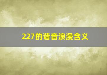 227的谐音浪漫含义