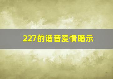 227的谐音爱情暗示