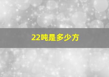 22吨是多少方