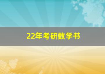 22年考研数学书