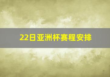 22日亚洲杯赛程安排