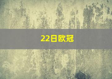 22日欧冠