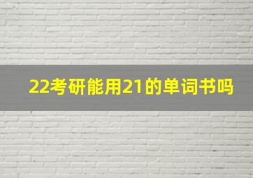 22考研能用21的单词书吗