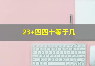 23+四四十等于几