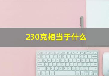 230克相当于什么