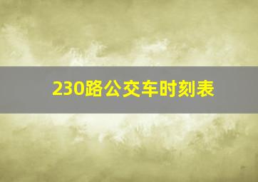 230路公交车时刻表