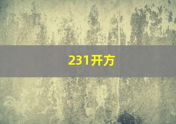 231开方