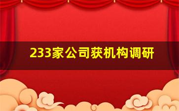 233家公司获机构调研