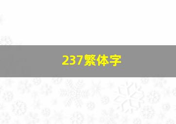 237繁体字