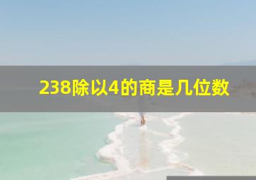 238除以4的商是几位数