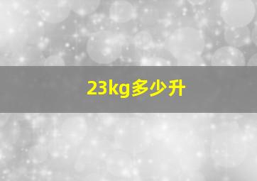 23kg多少升