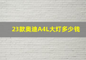 23款奥迪A4L大灯多少钱