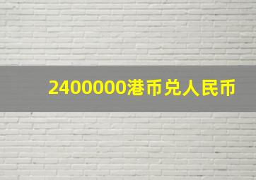 2400000港币兑人民币