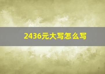 2436元大写怎么写