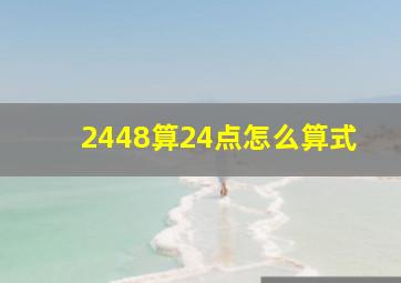 2448算24点怎么算式