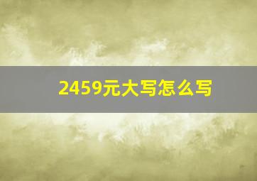 2459元大写怎么写