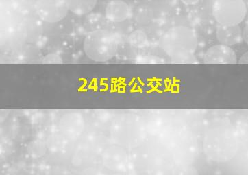 245路公交站