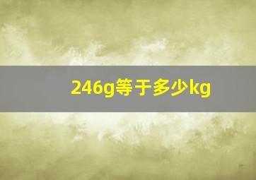 246g等于多少kg