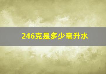 246克是多少毫升水