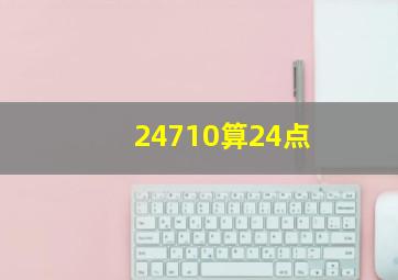 24710算24点