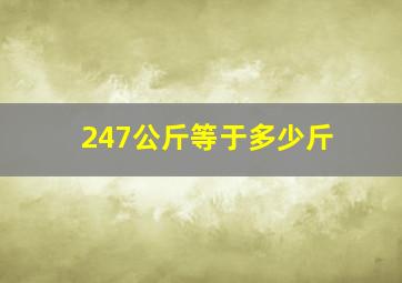 247公斤等于多少斤