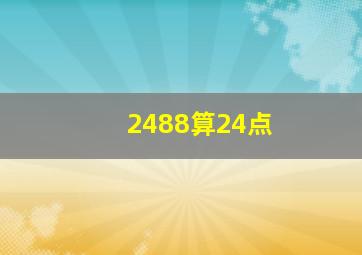 2488算24点