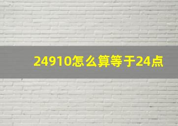 24910怎么算等于24点