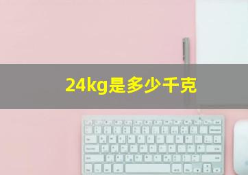 24kg是多少千克