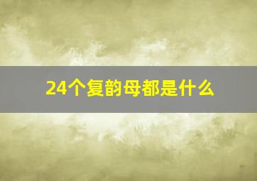 24个复韵母都是什么