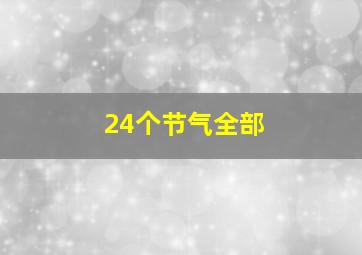 24个节气全部