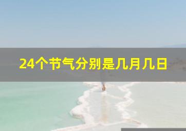 24个节气分别是几月几日