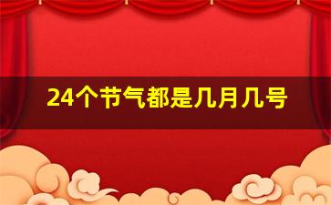 24个节气都是几月几号