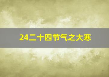 24二十四节气之大寒