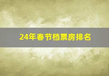 24年春节档票房排名