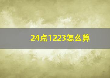 24点1223怎么算