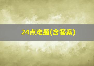 24点难题(含答案)