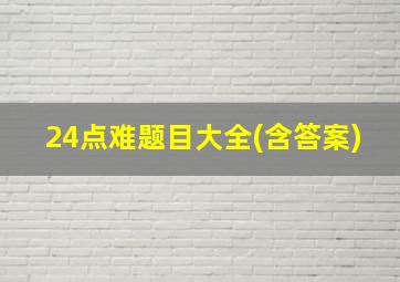 24点难题目大全(含答案)