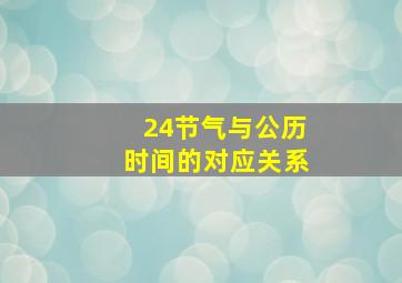 24节气与公历时间的对应关系